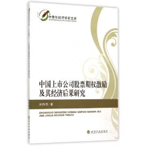 正版新书]中国上市公司股票期权激励及其经济后果研究/中青年经
