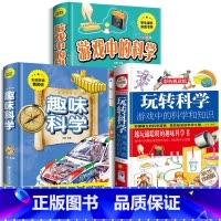 [90%家长为孩子选择]玩转科学精选(全3册) [正版]全3册 玩转科学+趣味科学+游戏中的科学和知识 青少年思维开发科