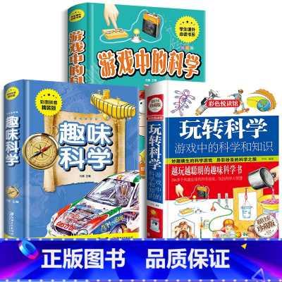 [90%家长为孩子选择]玩转科学精选(全3册) [正版]全3册 玩转科学+趣味科学+游戏中的科学和知识 青少年思维开发科