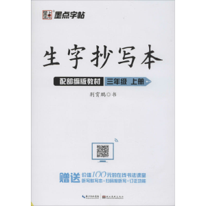 [M]生字抄写本 3年级 上册 配部编版教材-9787539499871