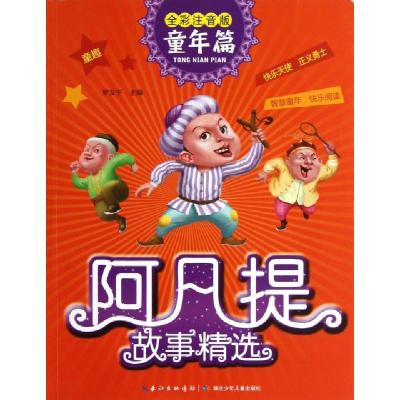 正版新书]阿凡提故事精选(童年篇全彩注音版)罗友平978753537401