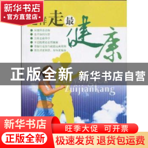 正版 这样走,最健康 丛远新编著 东南大学出版社 97875641