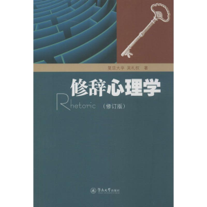 醉染图书修辞心理学9787566805591