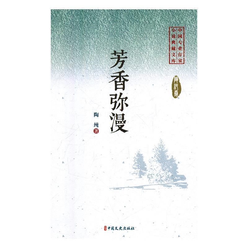 正版新书]芳香弥漫(中国专业作家小说典藏文库)陶纯著97875205