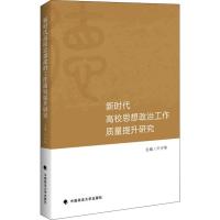 正版新书]新时代高校思想政治工作质量提升研究卢少华9787562085