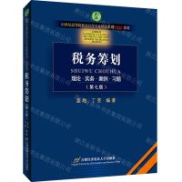 [N]税务筹划(第7版21世纪高等院校会计学专业精品系列案例教材)-9787563832446