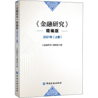 正版新书]金融研究 2021年(上卷) 精编版《金融研究》9787522015