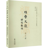 醉染图书经学文献研究集刊 第26辑9787545821222