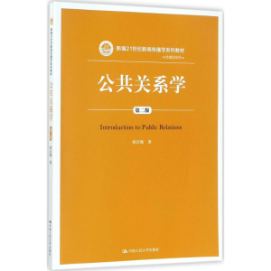[M]公共关系学-9787300250748