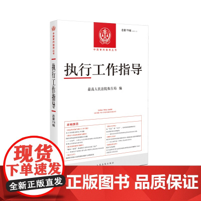 执行工作指导 2021年第2辑(总第78辑)人民法院出版社 9787510935381