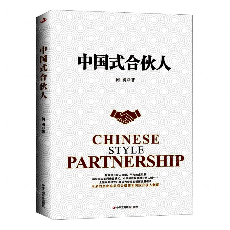 [N]中国式合伙人-9787515832210