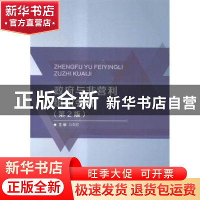 正版 政府与非营利组织会计 马李喆主编 北京理工大学出版社 9787