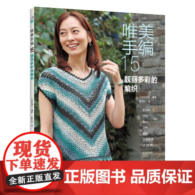 唯美手编 15 靓丽多彩的编织