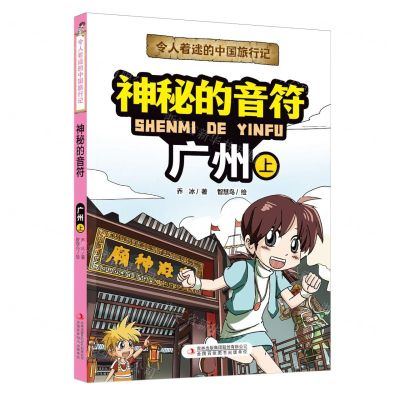 [N]神秘的音符(广州上)/令人着迷的中国旅行记-9787573120540