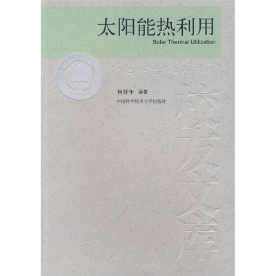 正版新书]太阳能热利用何梓年9787312022395