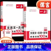全国通用 高中一年级 [正版]2025新版高考文言文+古诗+名句阅读训练100篇高一高中文言文阅读+古代诗歌鉴赏+名句名
