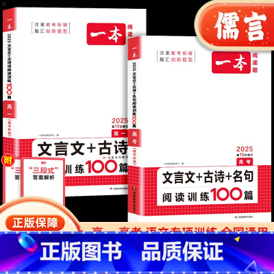 全国通用 高中一年级 [正版]2025新版高考文言文+古诗+名句阅读训练100篇高一高中文言文阅读+古代诗歌鉴赏+名句名