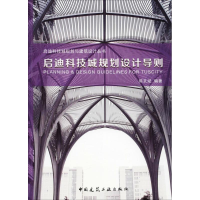 正版新书]启迪科技城规划设计导则陈文斌9787112216024