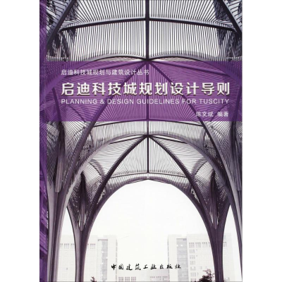 正版新书]启迪科技城规划设计导则陈文斌9787112216024