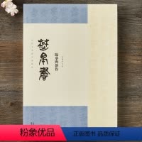 [正版]楚帛书临摹与创作 当代名家临经典碑帖 战国文字毛笔书法临摹赏析鉴赏 湖北美术出版社图书