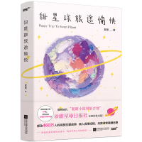 正版新书]甜星球旅途愉快(随书赠:甜星球明信片)絮絮97875594
