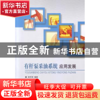 正版 有杆泵采油系统应用发展 宋开利编著 中国石化出版社 978751