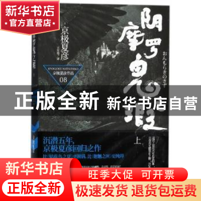 正版 阴摩罗鬼之瑕:上 (日)京极夏彦[著] 上海人民出版社 9787208