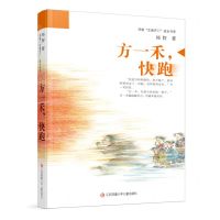 [N]方一禾快跑/祁智芝麻开门成长书系-9787558433276