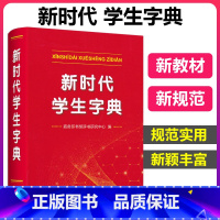 新时代学生字典 [正版]新时代学生字典 商务印书馆字典中小学生字典新词新义新用法贴近学习基础知识汉语词典工具书小学初中生