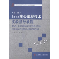 正版新书]Java核心编程技术实验指导教程张屹 蔡木生97875611987