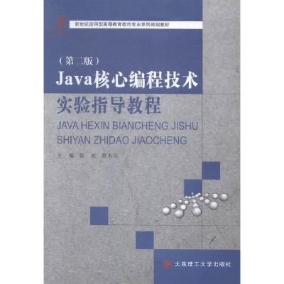 正版新书]Java核心编程技术实验指导教程张屹 蔡木生97875611987