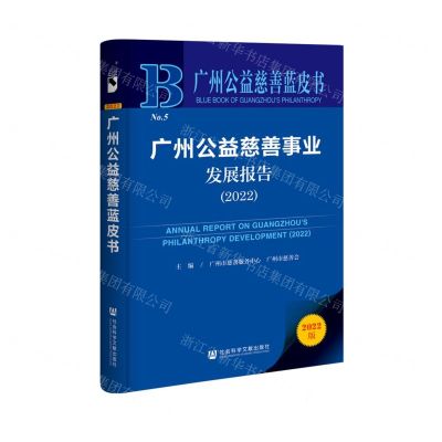[N]广州公益慈善事业发展报告(2022)/广州公益慈善蓝皮书-9787522809625