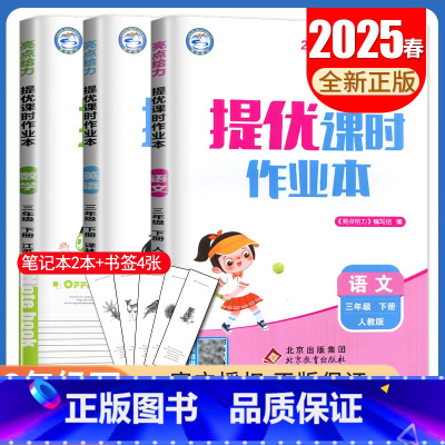 语数英3本套装 江苏专用 [正版]2025亮点给力提优课时作业本三年级下册语文数学英语江苏人教版苏教版译林版 3年级下统