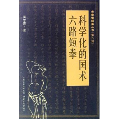 科学化的国术·六路短拳9787537741552山西科学技术出版社吴治青