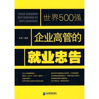 正版新书]世界500强企业高管的就业忠告李勇9787802551077