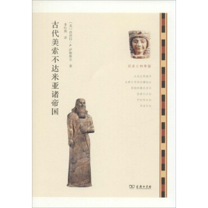 [M]古代美索不达米亚诸帝国-9787100106351