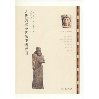 [M]古代美索不达米亚诸帝国-9787100106351