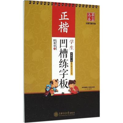 学生凹槽练字板（正楷）田英章9787313140449
