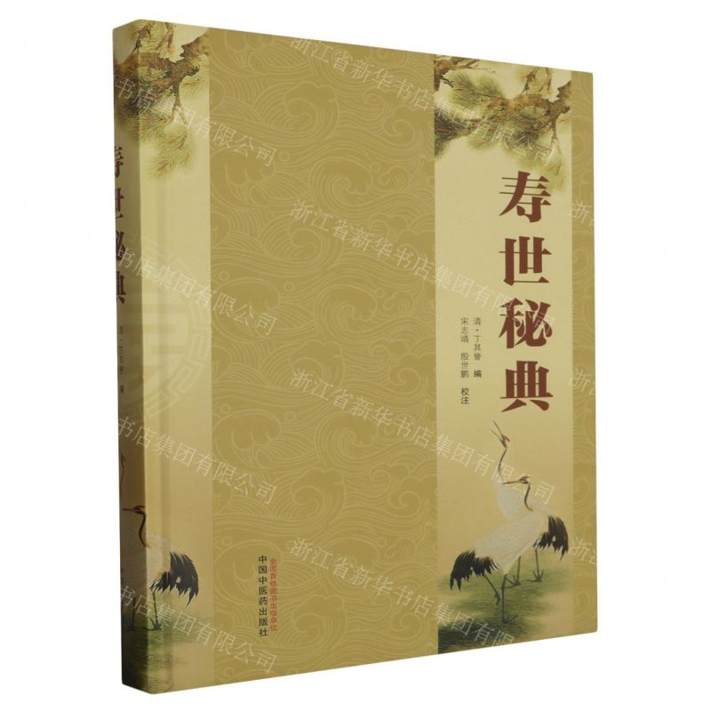 [N]寿世秘典(精)-9787513281287