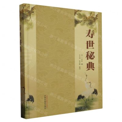 [N]寿世秘典(精)-9787513281287