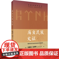 3月新书 库蛮民族史证 突厥学研究丛书 [德]约瑟夫·马夸特 著 陈浩 译 商务印书馆