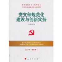 正版新书]党支部规范化建设与创新实务(DM)(2025最新版)本书