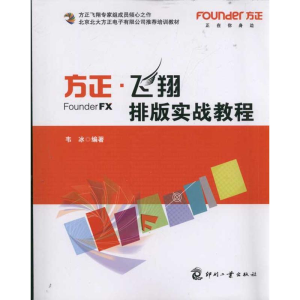 醉染图书方正飞翔排版实战教程9787514200003