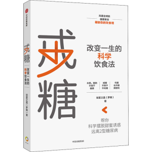[M]戒糖 改变一生的健康饮食法-9787521714463