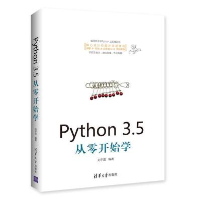 正版新书]Python3.5从零开始学刘宇宙9787302475965