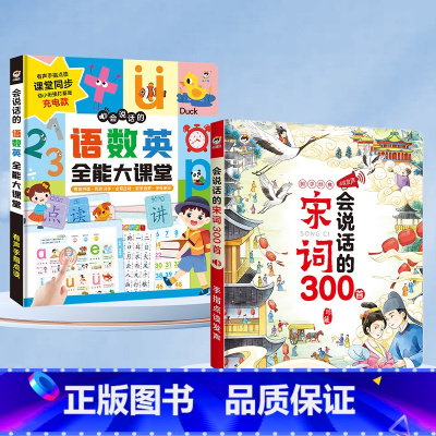 [2本组合]语数英+宋词300首(充电版) [正版]会说话的语数英全能大课堂拼音学习神器儿童手指点读发声书早教启蒙有声书