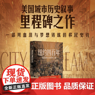 纽约四百年 为冒险而生的移民之城 泰勒 安宾德著 中信出版社图书 正版