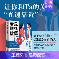 [正版] 看见情绪价值 接住Ta的情绪,捧住Ta的心 中国妇女出版社 苏菲雅,姚彦宇 著 两性健康