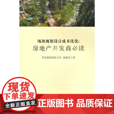 场地规划设计成本优化——房地产开发商 西安建筑科技大学 赵晓光 中国建筑工业出版社 正版书籍