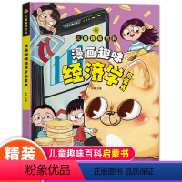 [精装硬壳]漫画趣味经济学 [正版]抖音同款漫画趣味经济学启蒙书心理学时间管理社交力JST儿童趣味百科全书4-12岁男孩